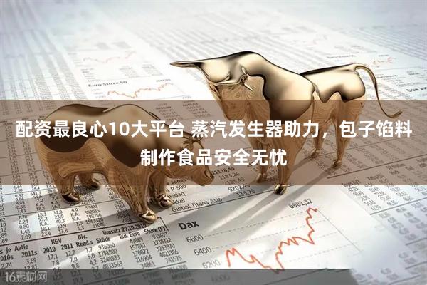 配资最良心10大平台 蒸汽发生器助力，包子馅料制作食品安全无忧